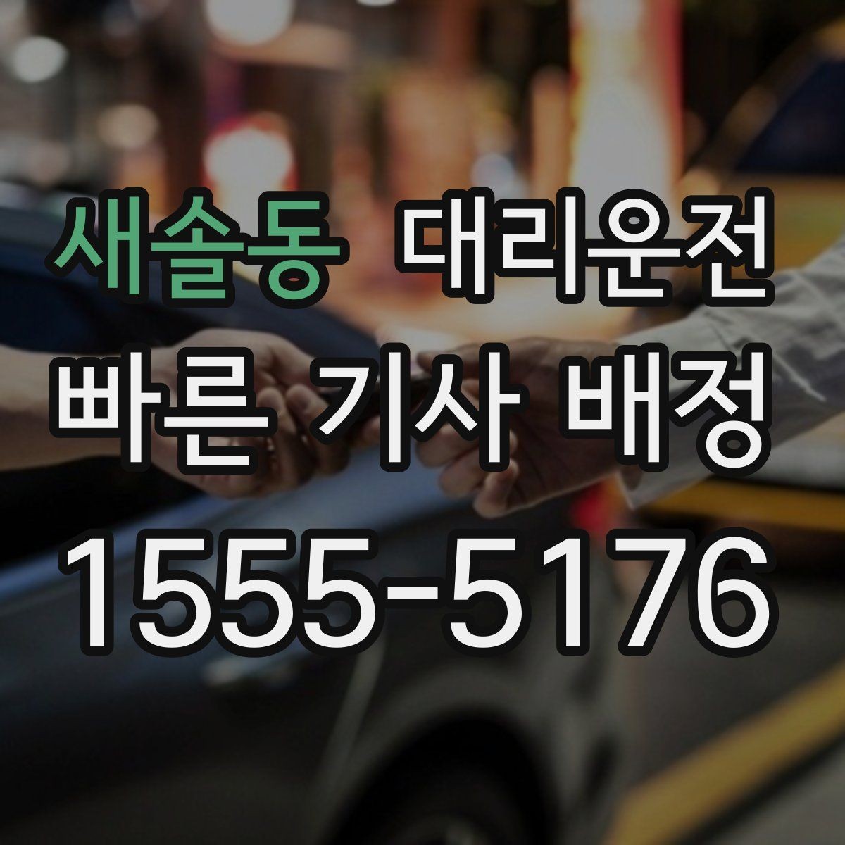 새솔동 대리운전 연말 연시 성수기 이용 가이드