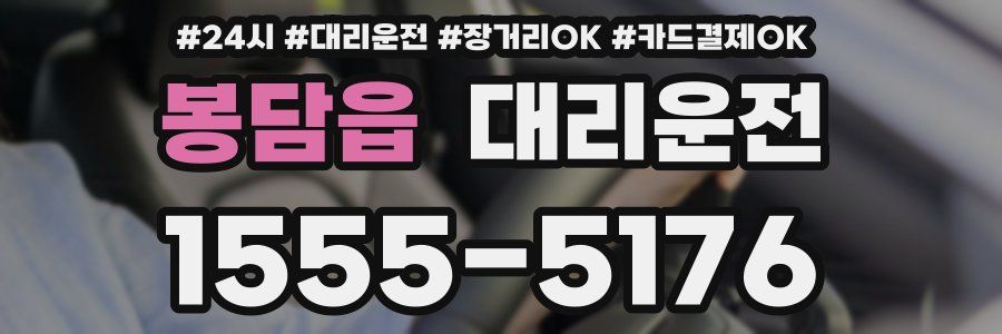봉담읍 대리운전