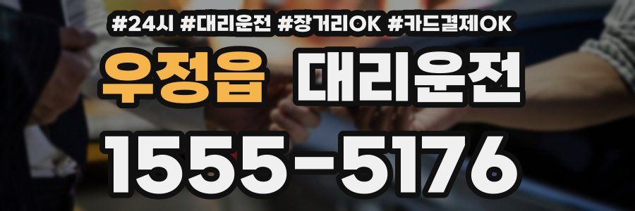 우정읍 대리운전