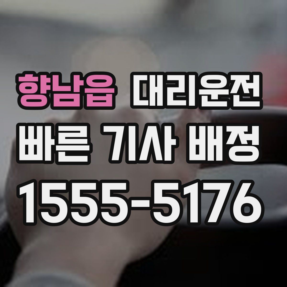 향남읍 대리운전 기사 도착 전 준비해야 할 것