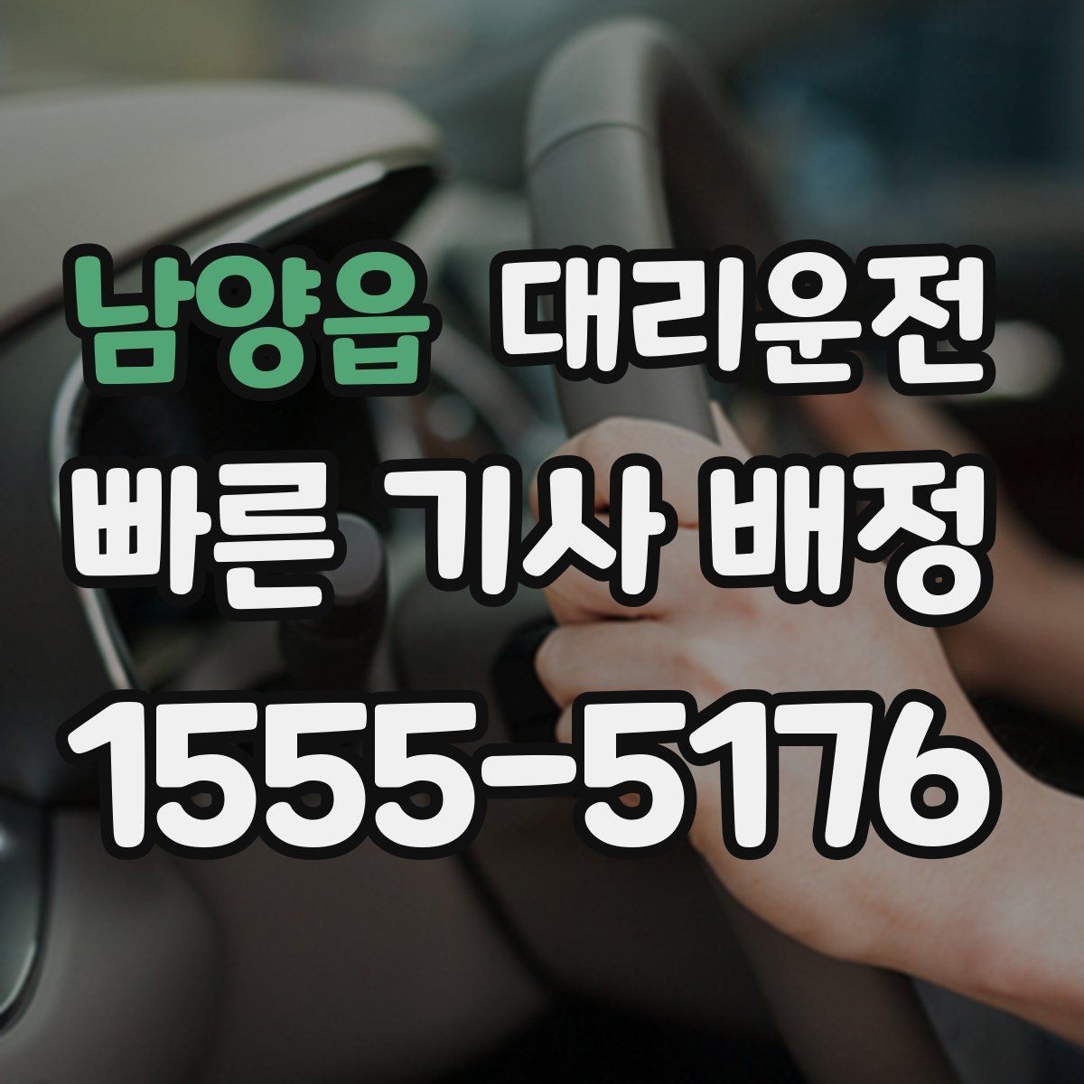 남양읍 대리운전 택시난 시간대 대체 이동 팁
