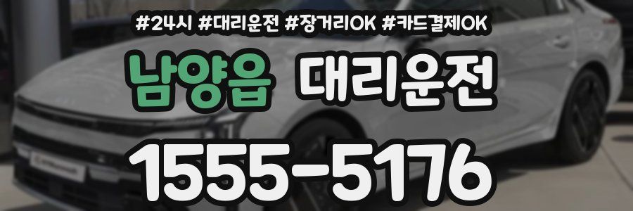 남양읍 대리운전