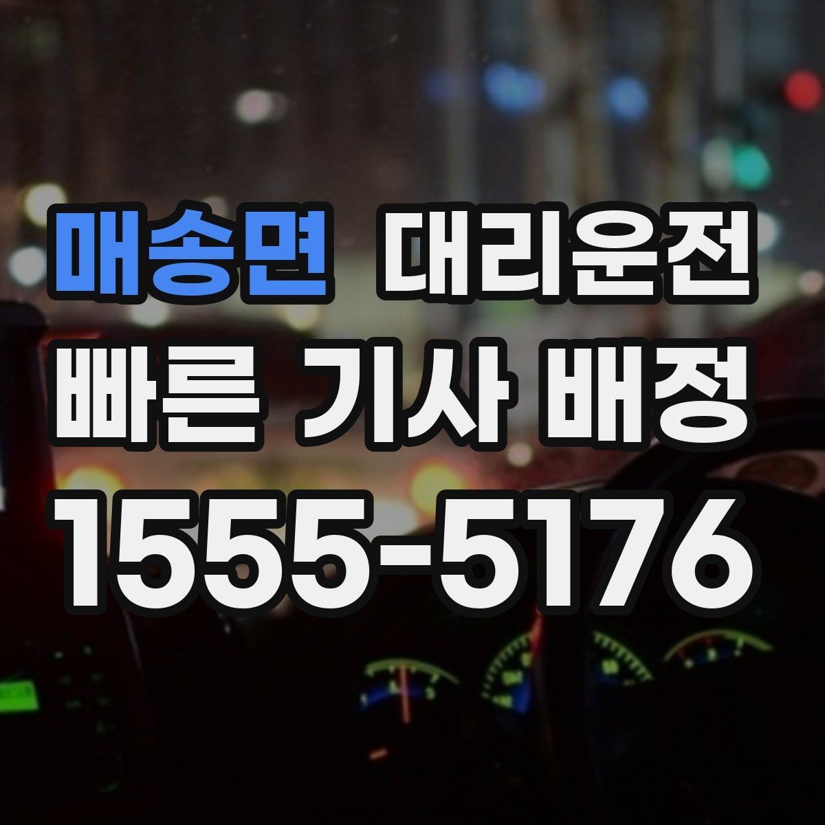 매송면 대리운전 연중무휴 이용과 예약 안내