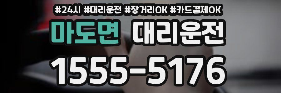 마도면 대리운전