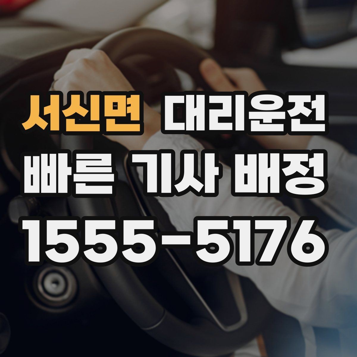 서신면 대리운전 법인 월 정산과 코드 분류