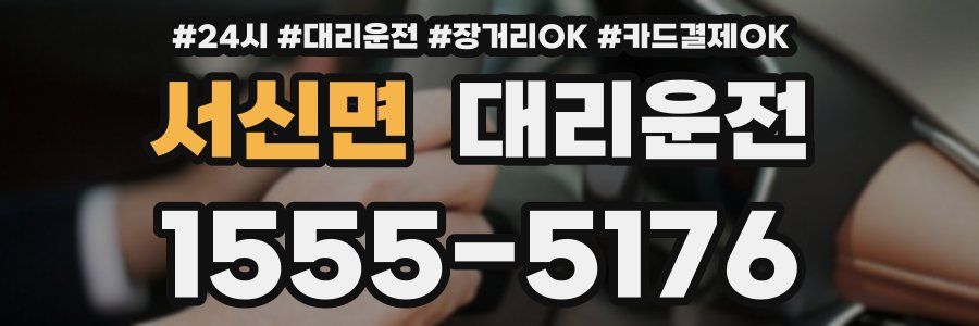 서신면 대리운전