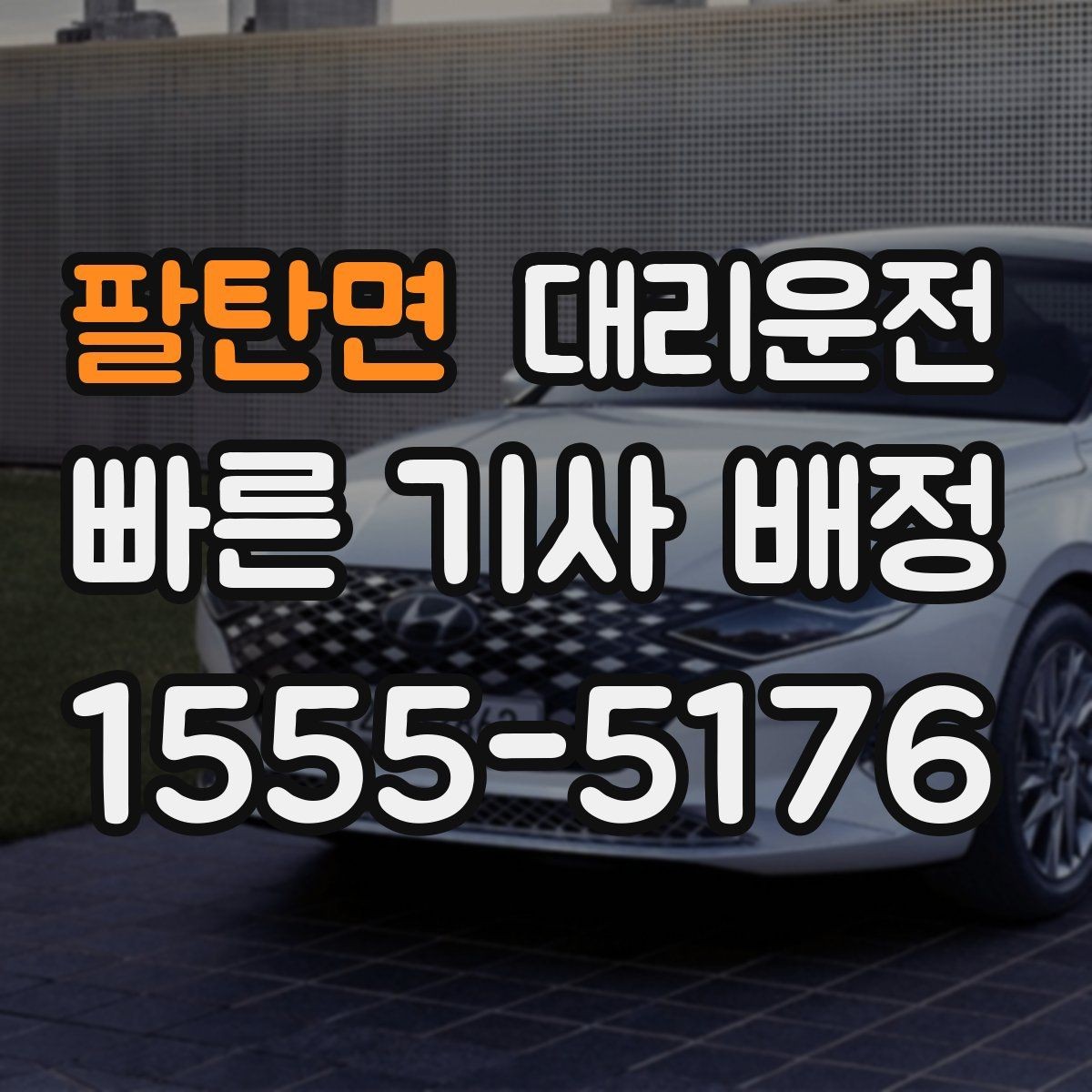 팔탄면 대리운전 심야 택시난 대기 제로 도전