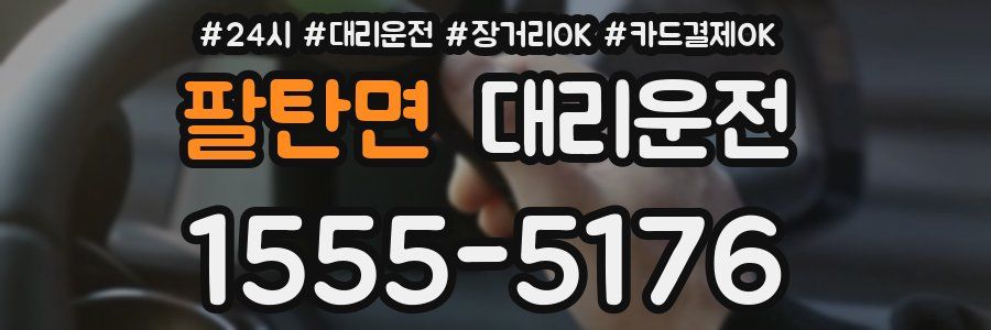 팔탄면 대리운전