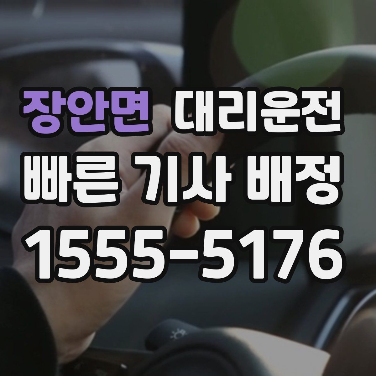 장안면 대리운전 결제 영수증은 문자로 간편 발송