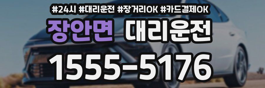 장안면 대리운전
