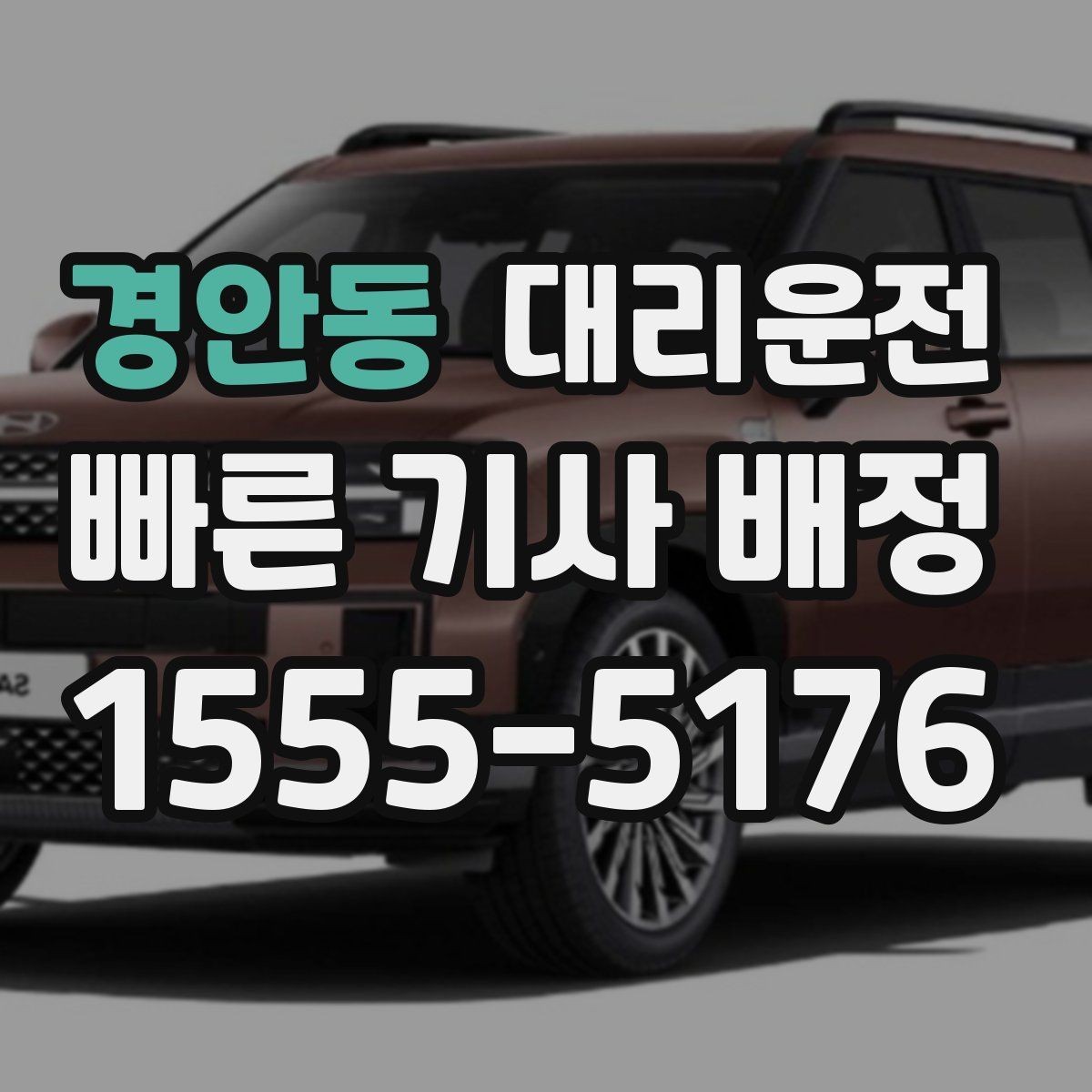 경안동 대리운전 권하는 새벽 호출 준비