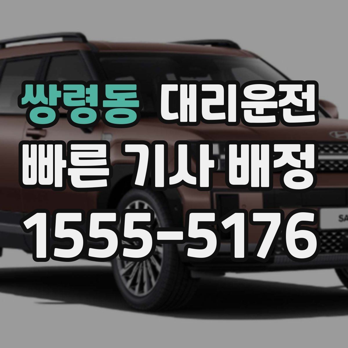 쌍령동 대리운전 전화 한 통으로 즉시 기사 배정