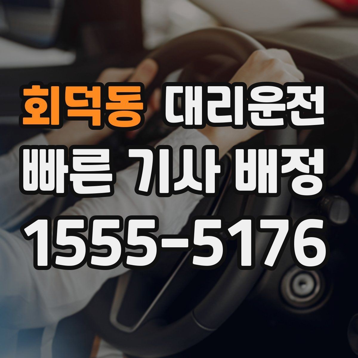 회덕동 대리운전 장기 보관 차량 회수 절차