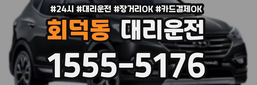 회덕동 대리운전
