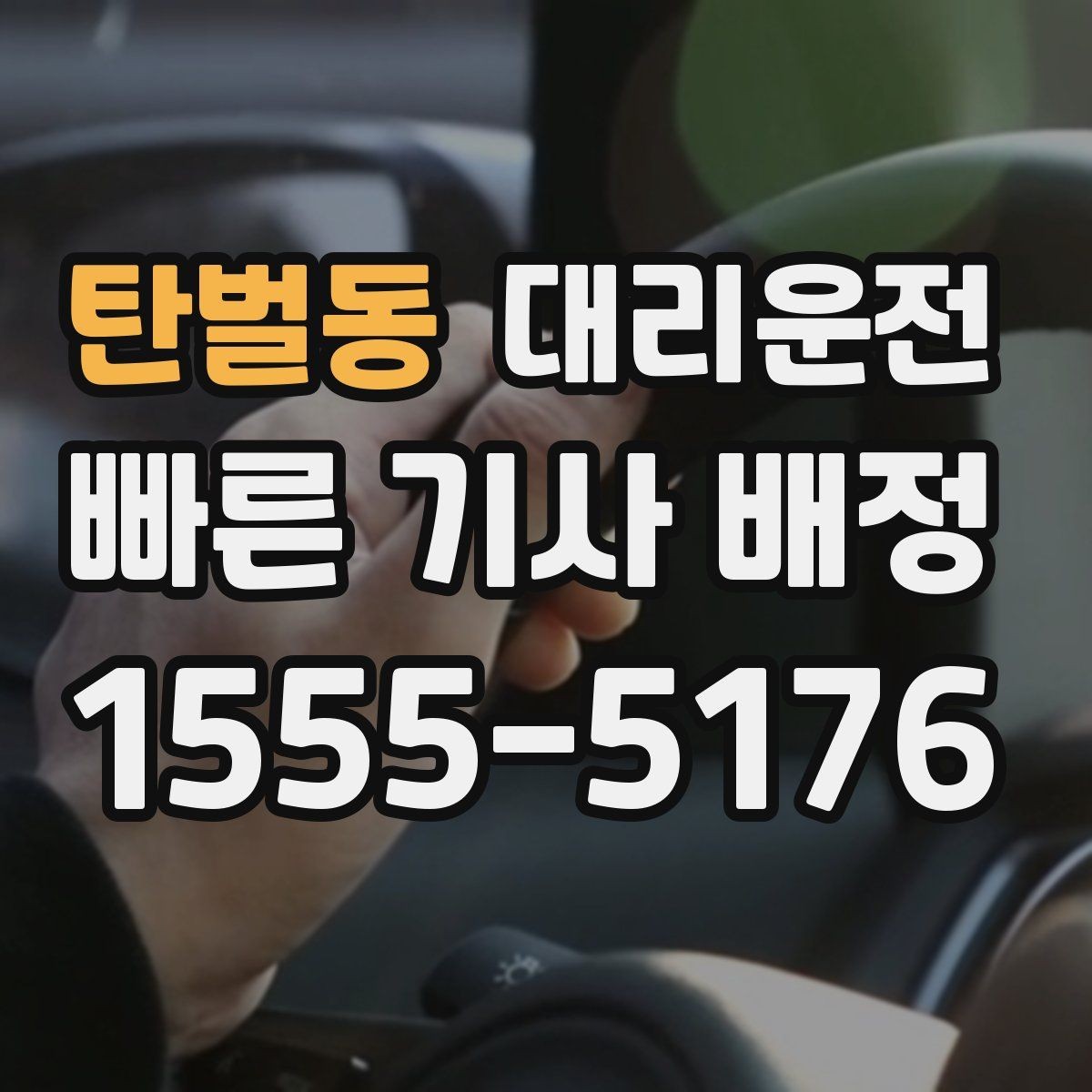 탄벌동 대리운전 동행자와 연락 끊김 대비 방법
