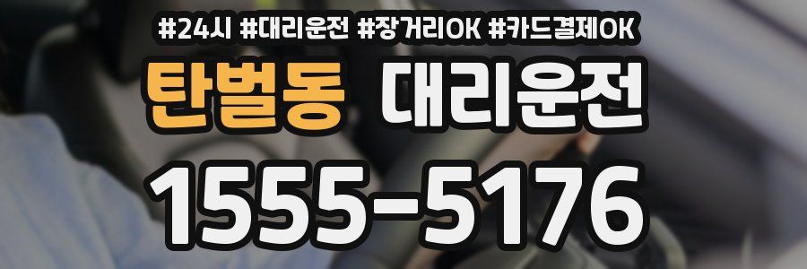 탄벌동 대리운전