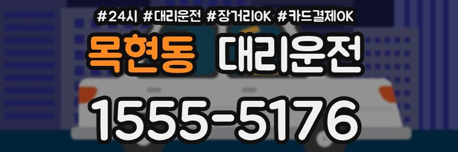 목현동 대리운전