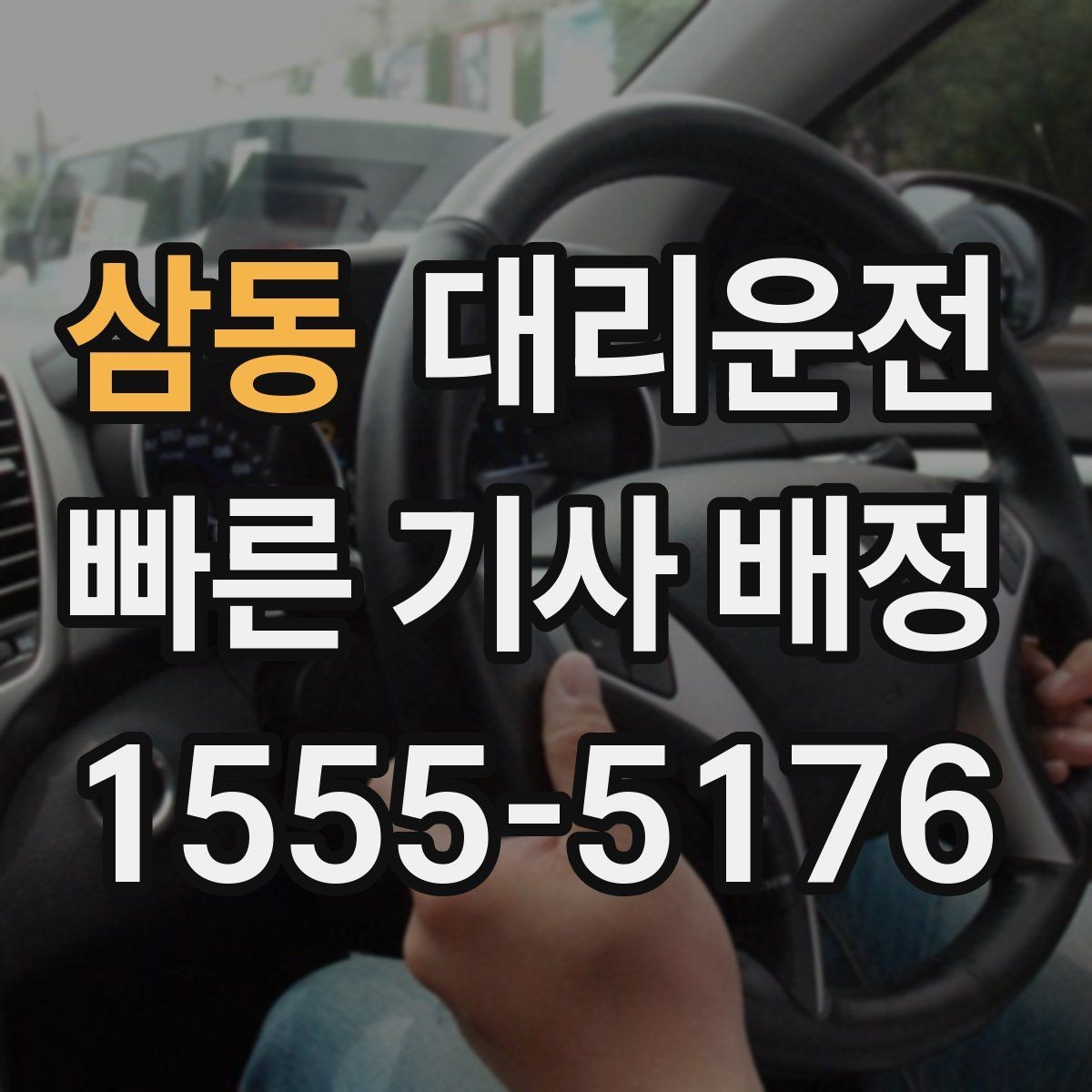 삼동 대리운전 자전거 PM 많은 구간 주의