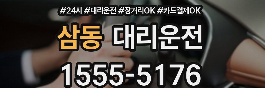삼동 대리운전