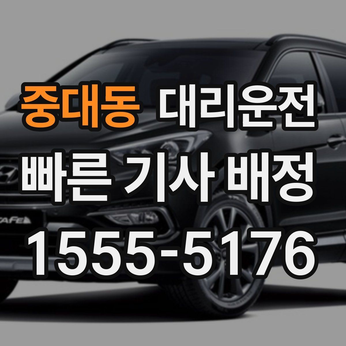 중대동 대리운전 도로 공사 구간 우회