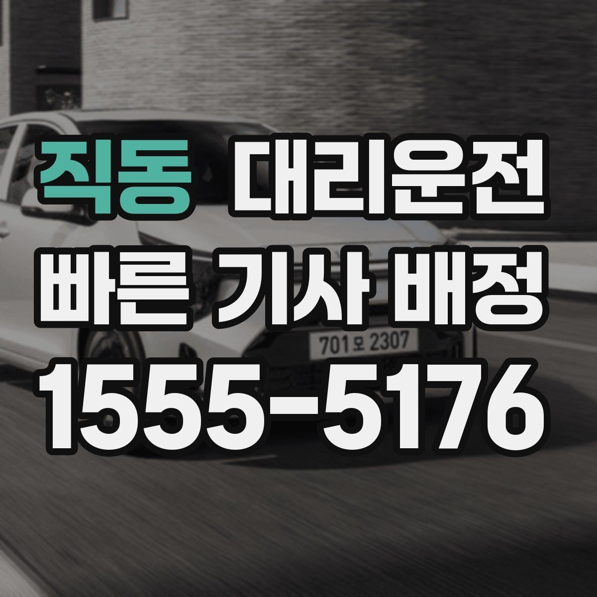 직동 대리운전 새벽 낚시 이동 후 편안 귀가