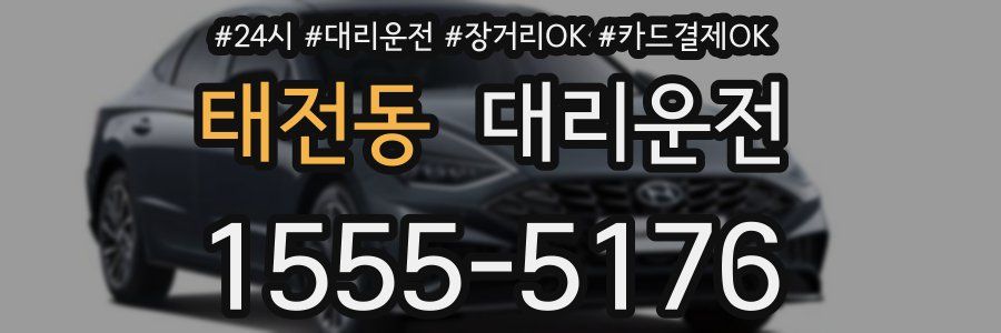 태전동 대리운전