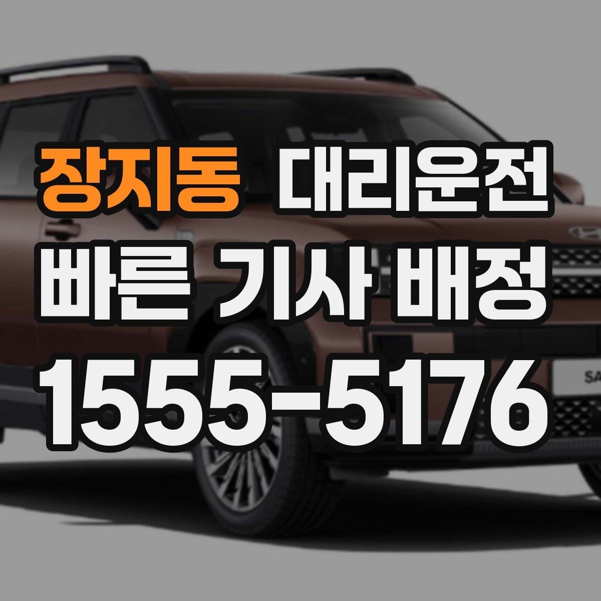 장지동 대리운전 큰 짐 옮길 때 안전 수칙
