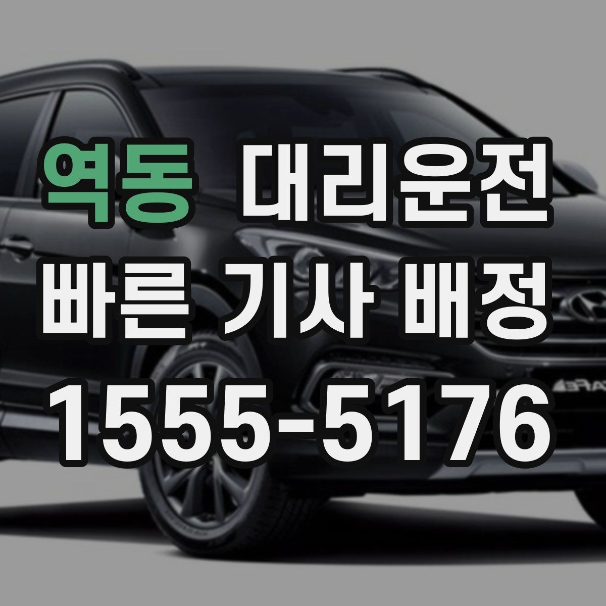 역동 대리운전 자차 연료 부족 시 주유 경유 가능