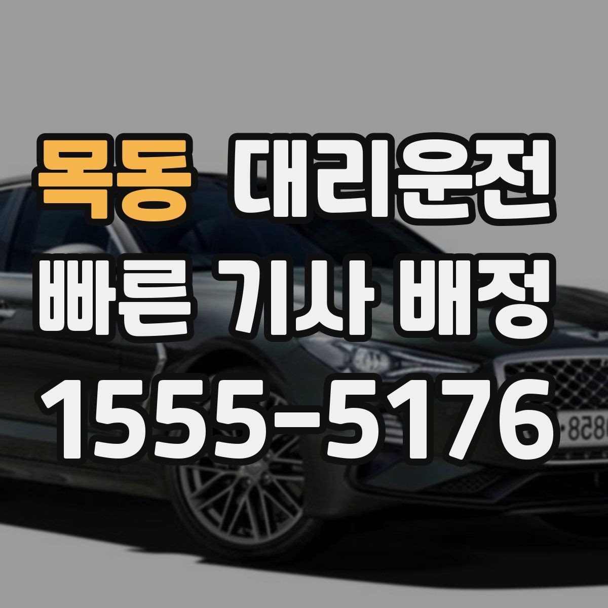 목동 대리운전 대형 행사 종료 시간 맞춤 대기