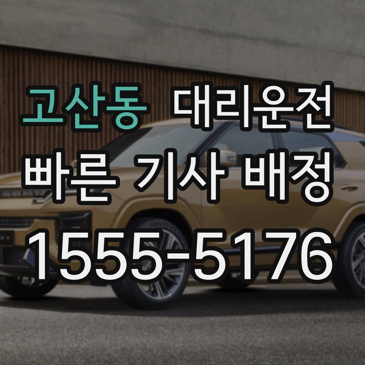 고산동 대리운전 도로 통제 시 즉시 대체 경로