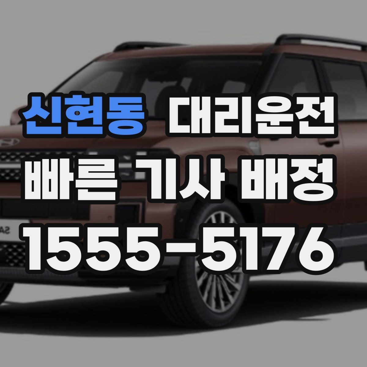 신현동 대리운전 우천 할증과 추가 거리 명확 고지