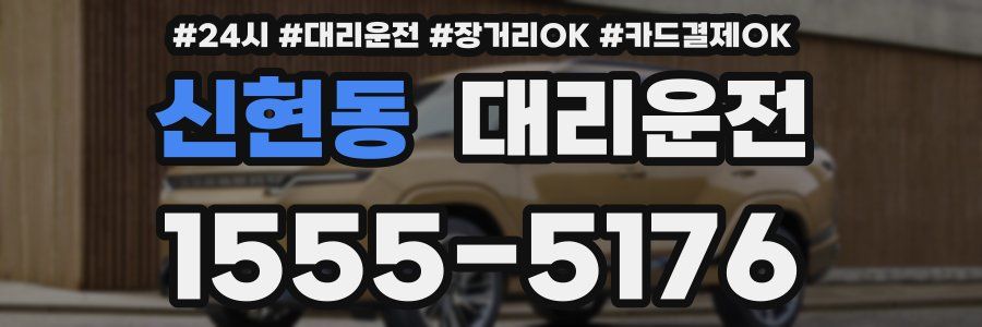 신현동 대리운전