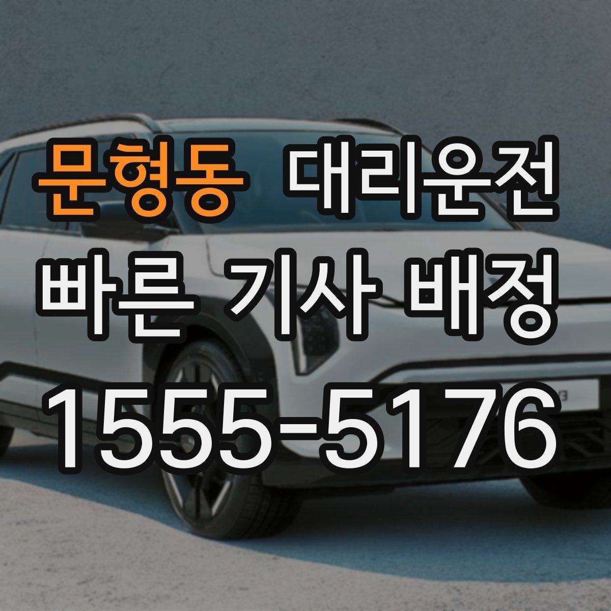 문형동 대리운전 급커브 구간 서행 안내
