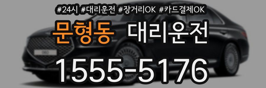 문형동 대리운전