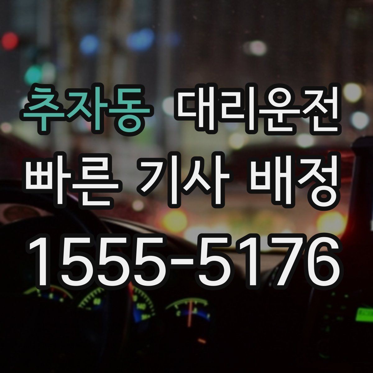추자동 대리운전 영수증 문자 수신 점검하기