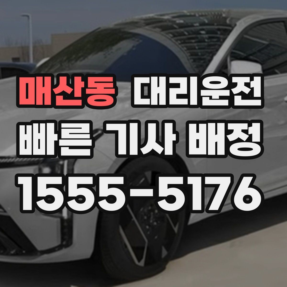 매산동 대리운전 공항·역 픽업 절차 안내