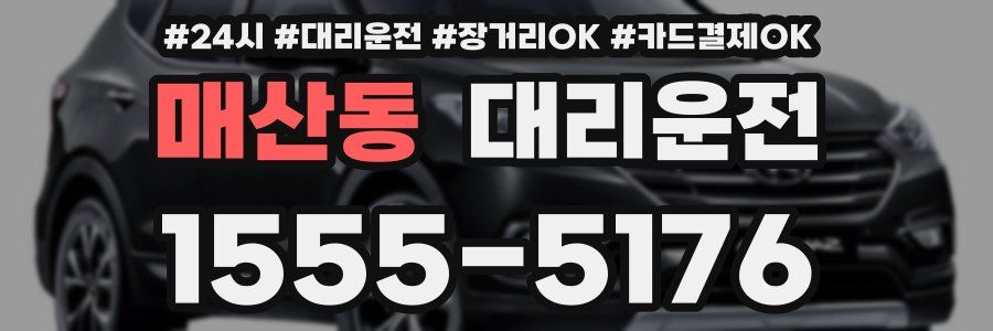 매산동 대리운전