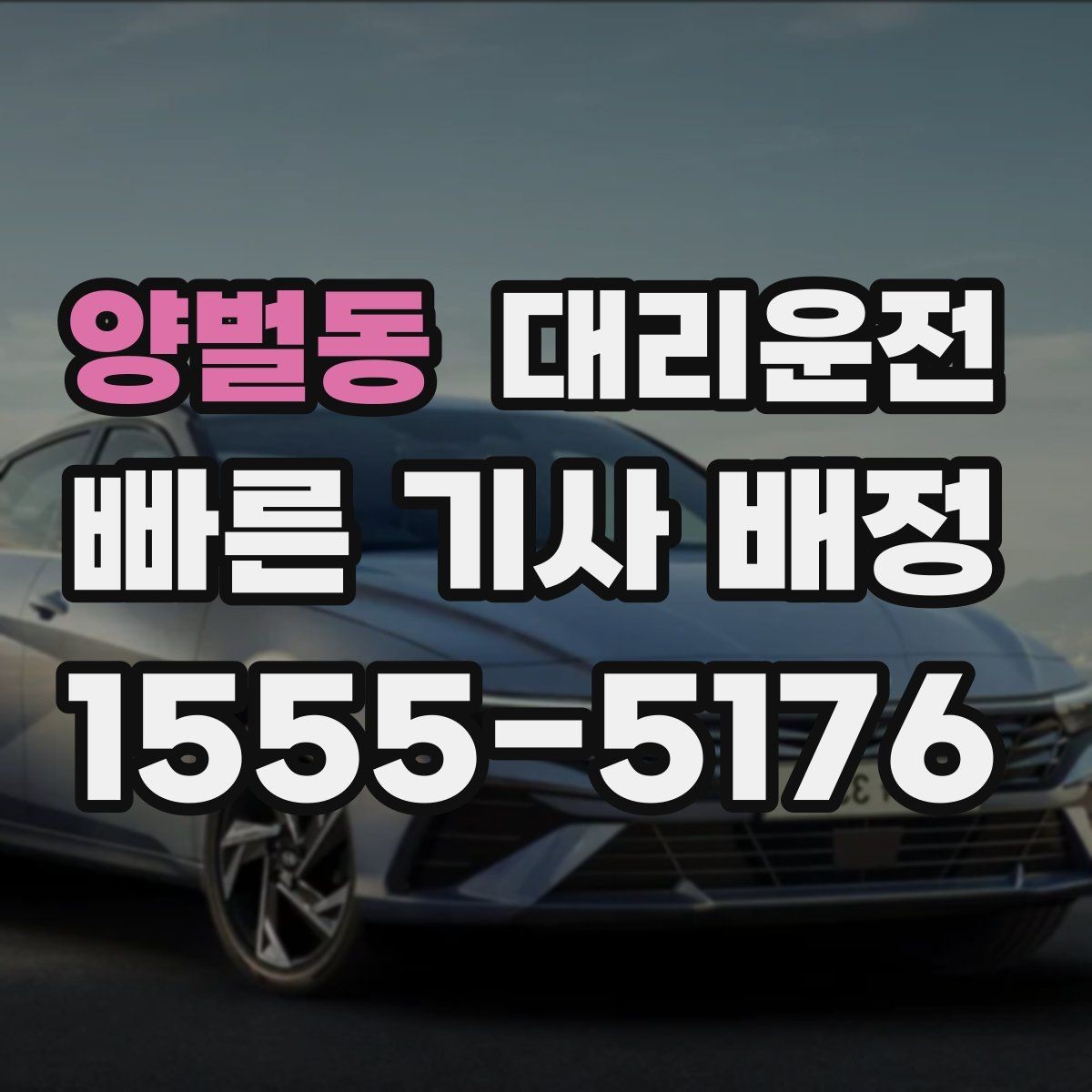 양벌동 대리운전 지키는 고객 동의 절차