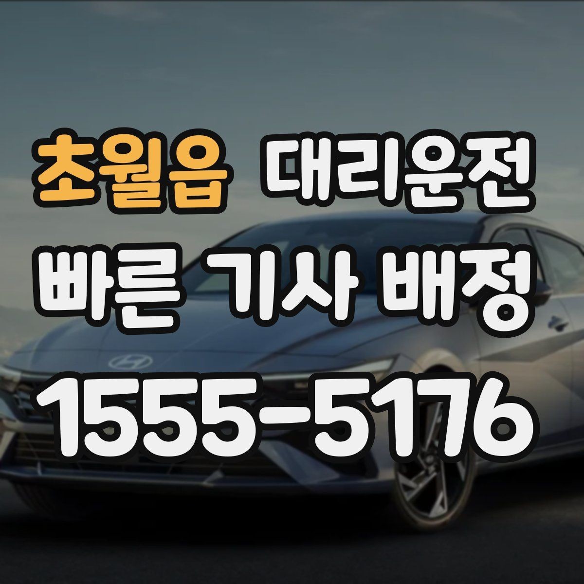 초월읍 대리운전 업무 회식 후 무사 귀가 절차