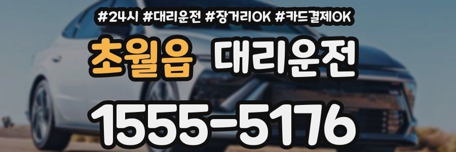 초월읍 대리운전