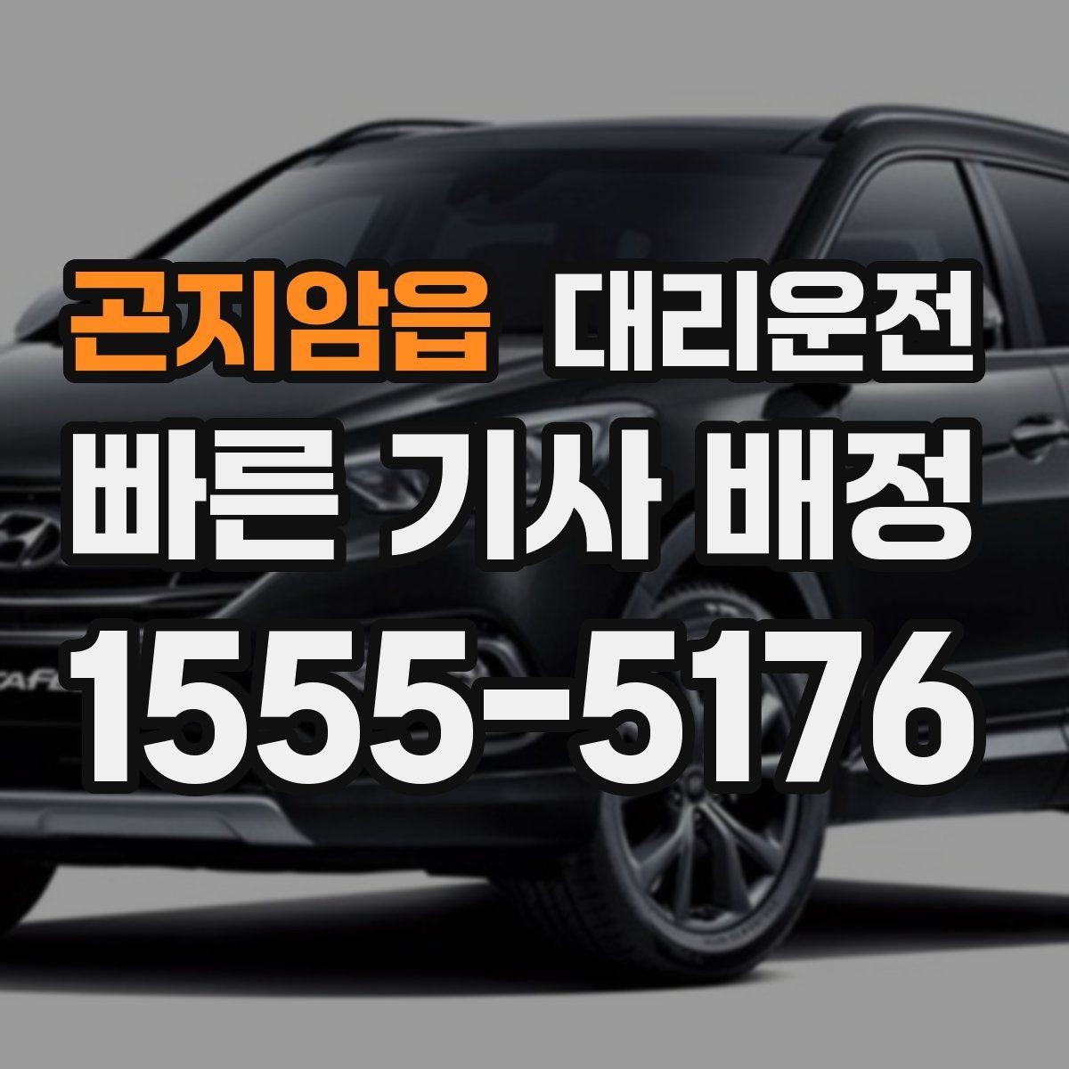 곤지암읍 대리운전 비·안개 많은 계절에도 든든하게