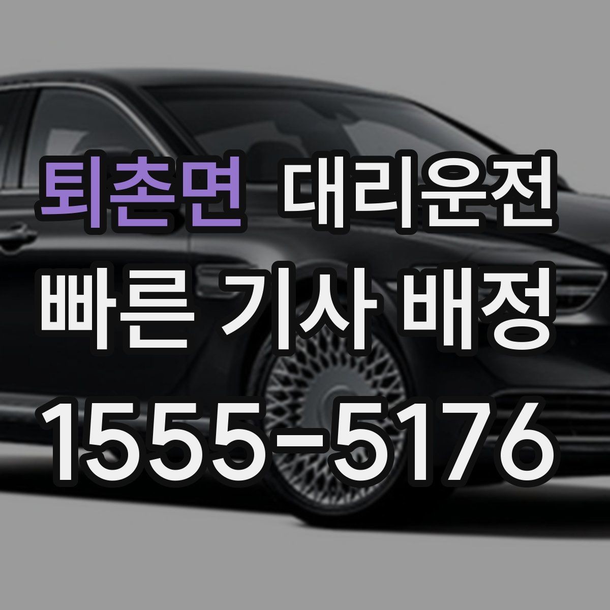 퇴촌면 대리운전 대학 축제 기간 안전 이동