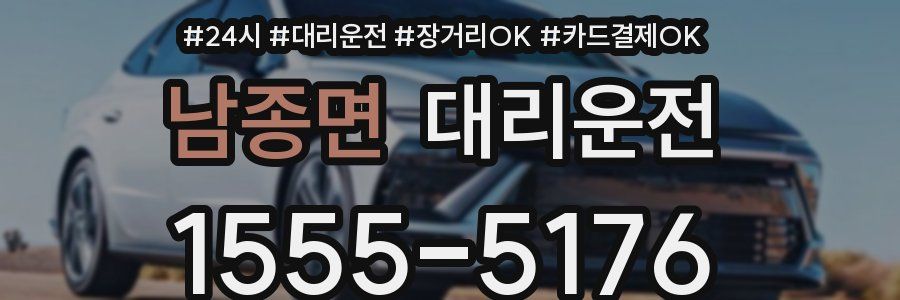 남종면 대리운전