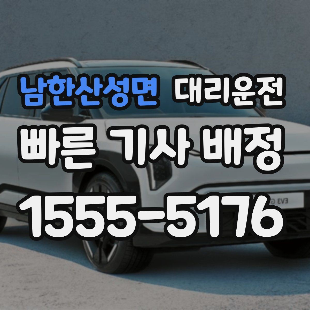 남한산성면 대리운전 회식 장소가 바뀌어도 유연 대처