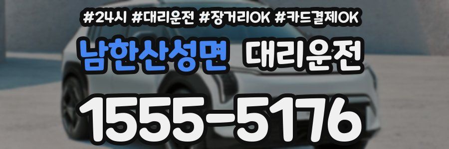 남한산성면 대리운전