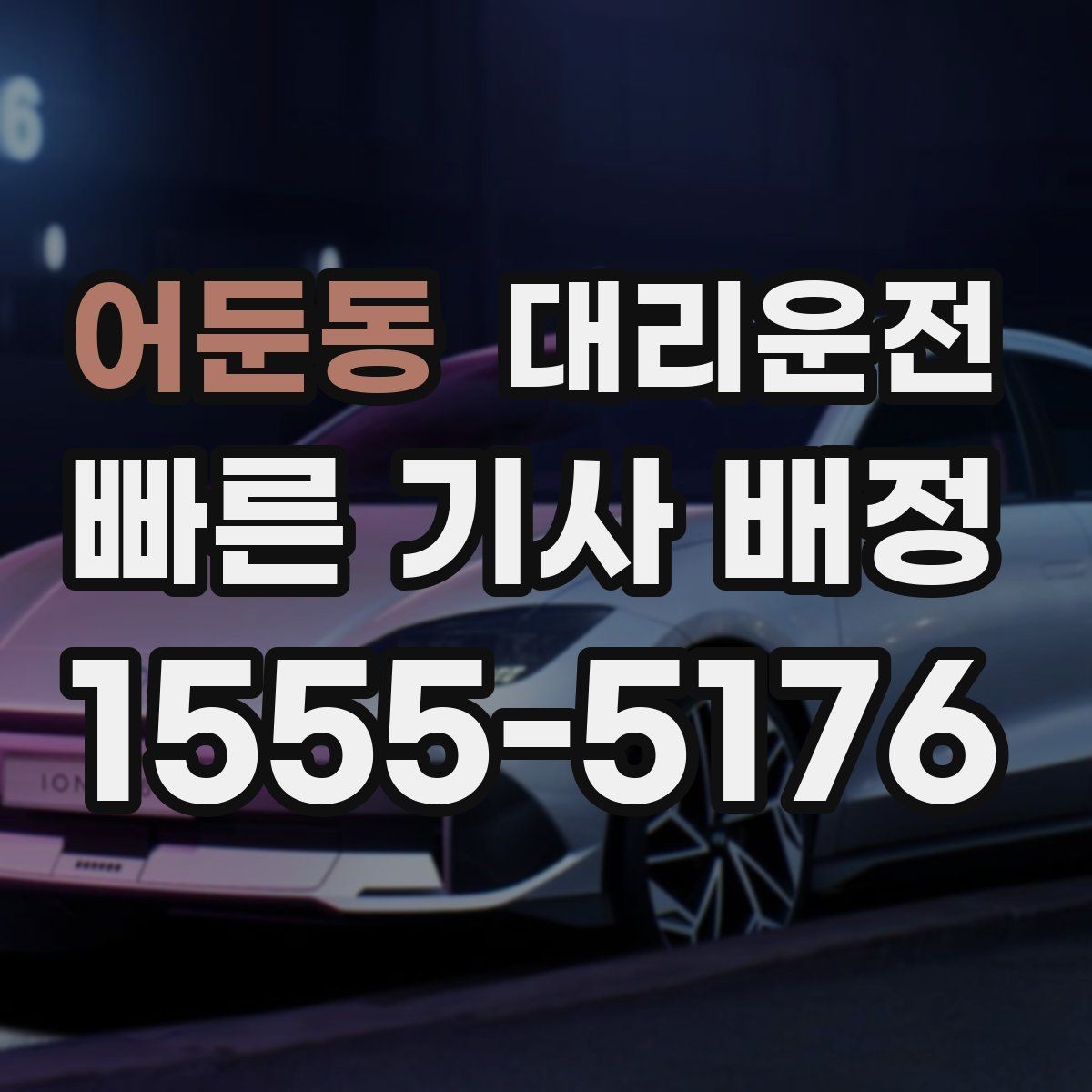 어둔동 대리운전 공항 심야 착륙도 기민 배차