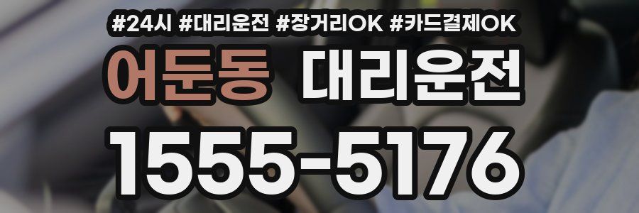 어둔동 대리운전