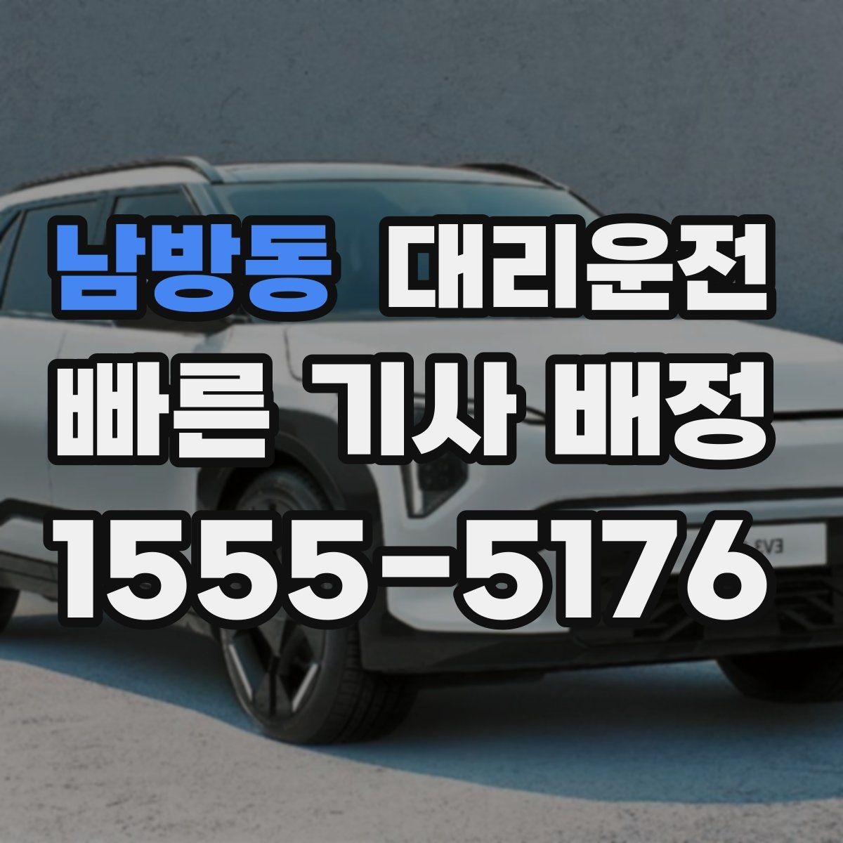 남방동 대리운전 골프장 라운드 끝나도 안전하게 귀가