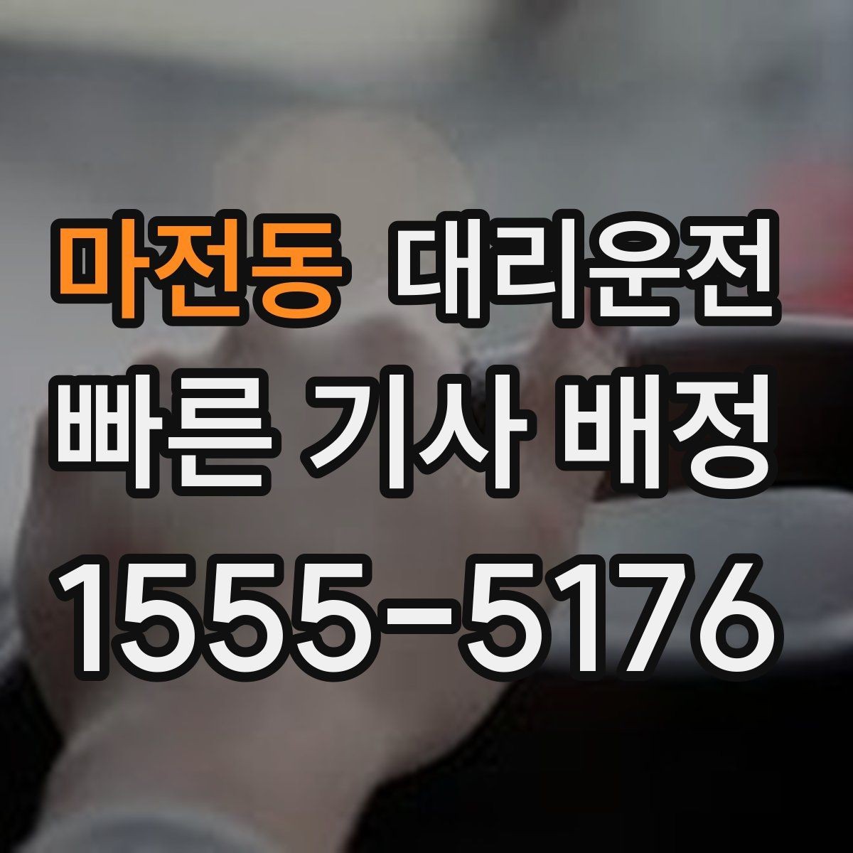 마전동 대리운전 주차비와 톨비 사전 안내