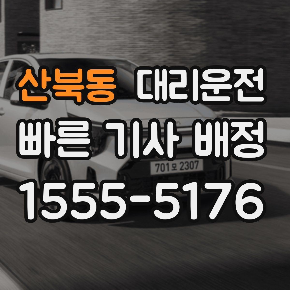산북동 대리운전 갖춘 보험과 보장 안내